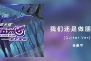 我们还是做朋友吧（Guitar Ver）吉他谱 杨振宇六线谱C调编配