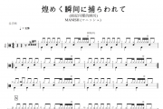 MANISH (マニッシュ)-煌めく瞬间に捕らわれて (捕捉闪耀的瞬间)架子鼓谱