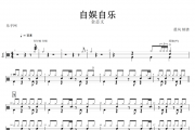 自娱自乐鼓谱 金志文《自娱自乐》架子鼓谱