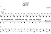 小酒馆鼓谱 海龟先生《小酒馆》架子鼓谱