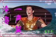 沧海一声笑鼓谱 任贤齐《沧海一声笑》架子鼓谱