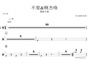 不要怕&啊杰咯鼓谱 莫西子诗-不要怕啊杰咯架子鼓谱