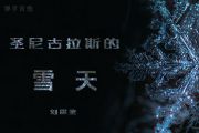 圣尼古拉斯的雪天吉他谱 刘思鉴六线谱