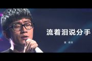 流着泪说分手吉他谱 金志文-流着泪说分手六线谱G调