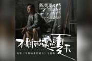 陈奕迅《不期而遇的夏天》吉他谱D调弹唱