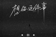 烟(许佳豪)-想你这件事吉他谱G调编配六线谱