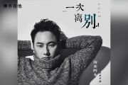 一次离别吉他谱 海来阿木 一次离别六线谱