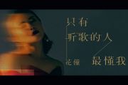 只有听歌的人最懂我吉他谱 花僮-只有听歌的人最懂我六线谱