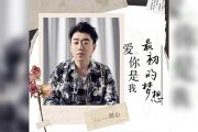 爱你是我最初的梦想吉他谱 刘心-爱你是我最初的梦想六线谱G调