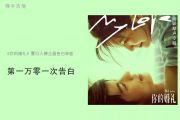 第一万零一次告白吉他谱 夏日入侵企画-第一万零一次告白六线谱