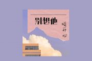 别想他吉他谱 悦开心-别想他 (原名：憋心)六线谱