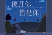 离开你，皆是你吉他谱 林一 离开你，皆是你六线谱