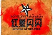 红星闪闪架子鼓谱爵士鼓曲谱（摇滚红歌）