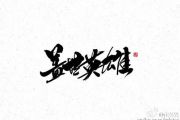 盖世英雄鼓谱 亚森-盖世英雄（精扒）架子鼓谱
