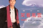 笑看风云鼓谱 郑少秋《笑看风云》架子鼓谱