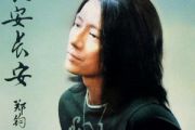 私奔吉他谱 郑钧-私奔六线谱A调