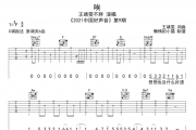 王靖雯不胖《唉》吉他谱六线谱C调编配