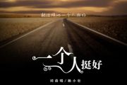 一个人挺好吉他谱 杨小壮《一个人挺好》六线谱C调