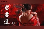 留君遥吉他谱 毕然-留君遥六线谱G调编配
