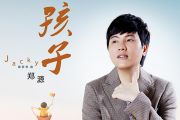郑源《孩子》吉他谱六线谱