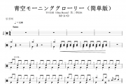 青空モーニンググローリー鼓谱 M・A・O TV动画《One Room》第二季ED1架子鼓谱