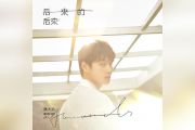 后来的后来吉他谱 魏大勋-后来的后来弹唱谱