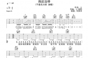 雨还没停吉他谱 不是花火呀《雨还没停》六线谱C调编配