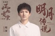 明月传说吉他谱 周深-明月传说六线谱G调