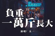 太一《负重一万斤长大》吉他谱六线谱