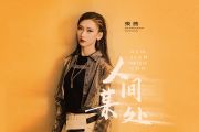 张茜《人间某处》吉他谱六线谱