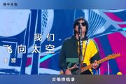 我们飞向太空吉他谱 刺猬乐队-我们飞向太空六线谱