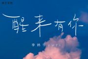 醒来有你吉他谱 李韩宇Yuzi-醒来有你六线谱C调