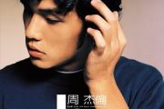 周杰伦《星晴》架子鼓谱爵士鼓曲谱