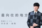 最向往的地方吉他谱 林俊杰-最向往的地方六线谱C调