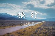 旅行鼓谱 许巍《旅行》架子鼓谱+动态鼓谱