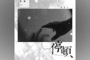 停顿吉他谱 赵乃吉《停顿》六线谱