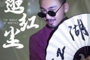 逛红尘吉他谱 关剑-逛红尘六线谱C调编配