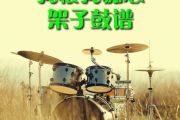 刘德华《我恨我痴心》架子鼓谱爵士鼓曲谱