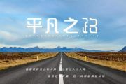朴树《平凡之路》架子鼓谱+动态鼓谱