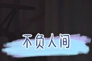 不负人间钢琴谱 阿yueyue-不负人间五线谱