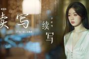 续写钢琴谱 单依纯-续写五线谱