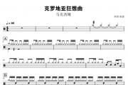 克罗地亚狂想曲鼓谱 马克西姆Maksim Mrvica-Croatian Rhapsody动态鼓谱