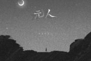 无人吉他谱 cici-无人G调编配弹唱谱