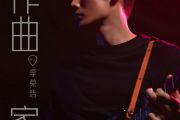 作曲家鼓谱 李荣浩-作曲家爵士鼓曲谱