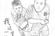 我这一生吉他谱 半吨兄弟-我这一生六线谱C调