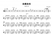金志文《自娱自乐》架子鼓谱爵士鼓曲谱