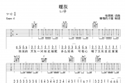 暖灰吉他谱 Li仔-暖灰六线谱