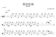 我的姑娘鼓谱 杨小壮-我的姑娘架子鼓谱