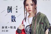 倒数鼓谱 邓紫棋-倒数架子鼓谱+动态鼓谱