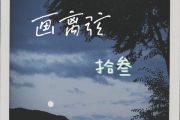画离弦鼓谱 海伦-画离弦架子鼓谱